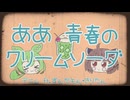 ああ青春のクリームソーダ