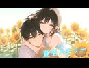 HISUI - 夏空メモリー (feat. 可不)