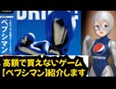とんでもない高額で買えないゲーム【ペプシマン】紹介