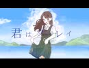 君はクーレイ / 重音テト