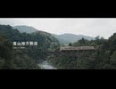 夏色地方鉄道