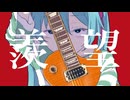 羨望　ft.初音ミク