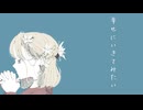 幸せにいきてみたい/なずな　feat.初音ミク