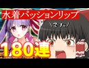 【FGO】うぉでっか…愛がね…【ゆっくり実況】
