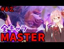 【スト6】いきいきと全キャラマスターを目指すアカネちゃん Part62「JP その5」【VOICEROID実況】【琴葉姉妹】