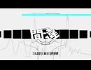 『カレント』 / さしみ。 feat.ミル
