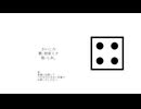 さいころ　ft.初音ミク