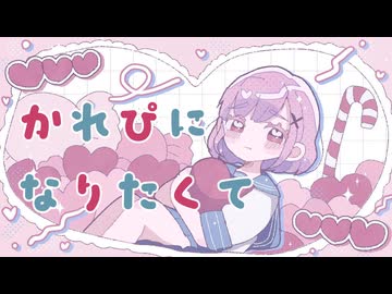 かれぴになりたくて / 雨衣