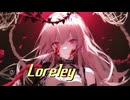 Loreley［ローレライ］feat.初音ミク