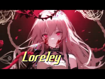 Loreley［ローレライ］feat.初音ミク