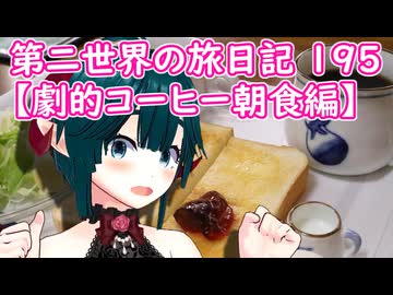 第二世界の旅日記 195【劇的コーヒー朝食編】