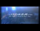 こんな些末な命を踏み躙ることを。 / 悠日 feat. 初音ミク
