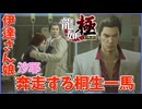 【龍が如く極】桐生一馬が「警視庁 組織犯罪対策 第4課」刑事の伊達真と娘のために一肌脱ぐ