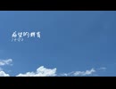希望的群青/ナマコ feat.重音テト