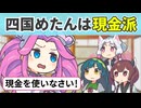 四国めたんは現金派
