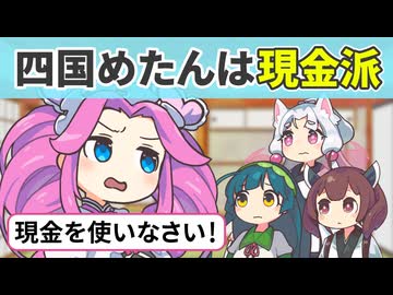 四国めたんは現金派