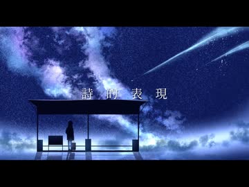 詩的表現 / 可不