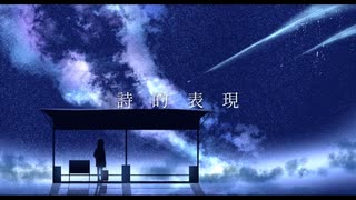 詩的表現 / 可不 のサムネイル