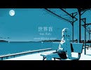 世界盲 feat.可不 / oirom