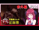【DbD】不器用さんのDbD記録簿 番外編 #014【アルマちゃん／COEIROINK実況】