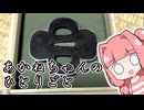 あかねちゃんのひとりごと１２