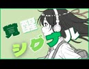 覚醒シグナル（feat.Mai/SynthesizerV）