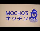 もちょズキッチン.mp5