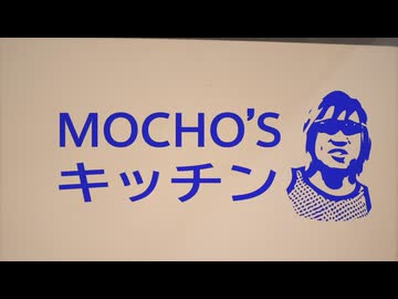 もちょズキッチン.mp5