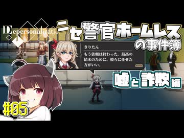 【Depersonalization】ニセ警官ホームレスのクトゥルフ神話RPG 嘘と詐欺編#05【きりたん】