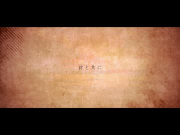 絆と共に/初音ミク