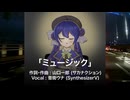 【サカナクション】ミュージック (Covered by 音街ウナ)