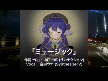 【サカナクション】ミュージック (Covered by 音街ウナ)
