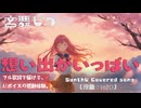 【AIカバー】想い出がいっぱい / H2O（Synthesizer V 宮舞モカ）