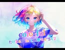colorful /たけまるP feat.宮参モカ