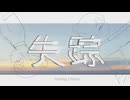 失踪 / cana feat.花隈千冬