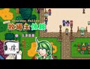 【ゆっくり実況】1年間の牧場主体験 Part7【Stardew Valley】
