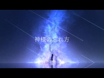【初音ミク】　神様の忘れ方　【オリジナル】nishin