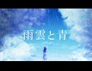 雨雲と青/重音テト sv