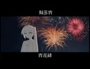 宵花緋 feat.初音ミク