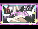 【鬼滅のMMD】バブリン