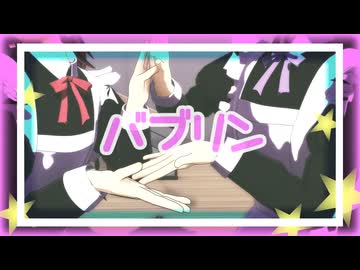 【鬼滅のMMD】バブリン