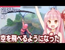 琴葉茜が念願のグライダーを手に入れたオープンワールドゲーム【Saleblazers #7】