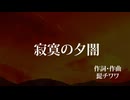 寂寞の夕闇/鏡音レン