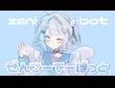 ぜんこーてーぼっと/初音ミク