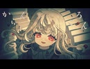 【オリジナル曲】からんころん / 可不【ボカロ】