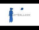 Light balloon / 可不 / ナニカアカリカ