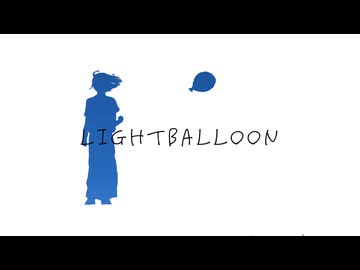 Light balloon / 可不 / ナニカアカリカ
