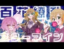 【夏だお祭りだ!!!】百花繚乱☆スターマイン  歌ってみた【なきちょこのき】