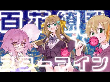 【夏だお祭りだ!!!】百花繚乱☆スターマイン  歌ってみた【なきちょこのき】