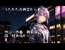 うたかたの時空から君へ【結月ゆかり】
